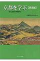 京都を学ぶ【洛北編】