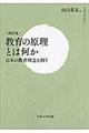 教育の原理とは何か　改訂版