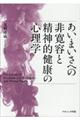 あいまいさへの非寛容と精神的健康の心理学