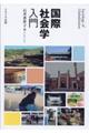 国際社会学入門