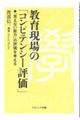 教育現場の「コンピテンシー評価」