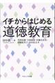 イチからはじめる道徳教育