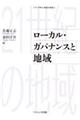 ローカル・ガバナンスと地域