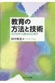 教育の方法と技術