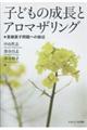 子どもの成長とアロマザリング