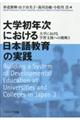 大学初年次における日本語教育の実践