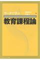 ワークで学ぶ教育課程論