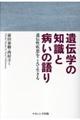 遺伝学の知識と病いの語り