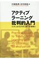 アクティブラーニング批判的入門