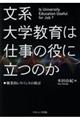 文系大学教育は仕事の役に立つのか