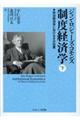 制度経済学　下