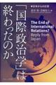 「国際政治学」は終わったのか