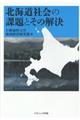 北海道社会の課題とその解決