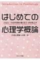 はじめての心理学概論