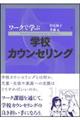 ワークで学ぶ学校カウンセリング