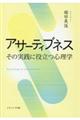 アサーティブネス
