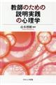 教師のための説明実践の心理学