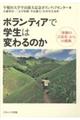 ボランティアで学生は変わるのか