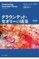 グラウンデッド・セオリーの構築 第2版