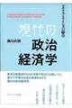 現代の政治経済学