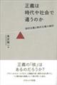 正義は時代や社会で違うのか