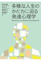 多様な人生のかたちに迫る発達心理学