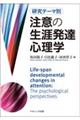 注意の生涯発達心理学