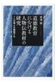 道徳教育における人物伝教材の研究