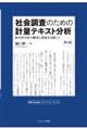 社会調査のための計量テキスト分析　第２版