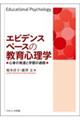 エビデンスベースの教育心理学