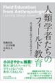 人類学者たちのフィールド教育