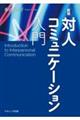 対人コミュニケーション入門　新版