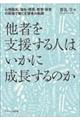 他者を支援する人はいかに成長するのか