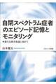 自閉スペクトラム症者のエピソード記憶とモニタリング