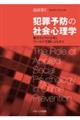 犯罪予防の社会心理学