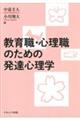 教育職・心理職のための発達心理学