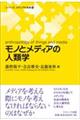 モノとメディアの人類学