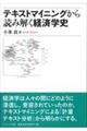 テキストマイニングから読み解く経済学史