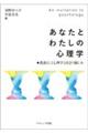 あなたとわたしの心理学