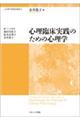 心理臨床実践のための心理学