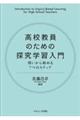 高校教員のための探究学習入門