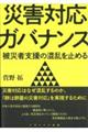 災害対応ガバナンス