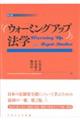 ウォーミングアップ法学　第２版