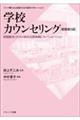 学校カウンセリング　増補第３版