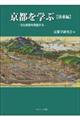 京都を学ぶ【洛東編】