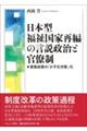 日本型福祉国家再編の言説政治と官僚制
