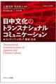 日中文化のトランスナショナルコミュニケーション