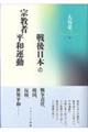 戦後日本の宗教者平和運動