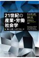 ２１世紀の産業・労働社会学