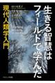 生きる智慧はフィールドで学んだ　現代人類学入門